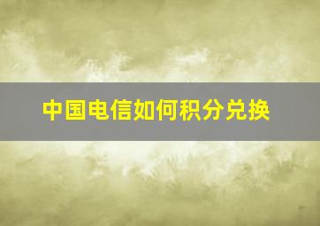 中国电信如何积分兑换