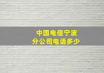 中国电信宁波分公司电话多少