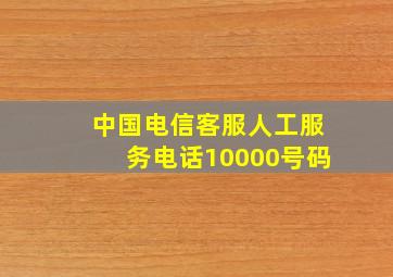 中国电信客服人工服务电话10000号码