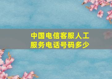 中国电信客服人工服务电话号码多少