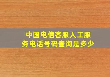 中国电信客服人工服务电话号码查询是多少