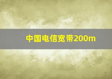 中国电信宽带200m