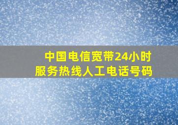 中国电信宽带24小时服务热线人工电话号码