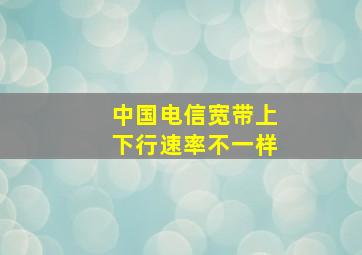 中国电信宽带上下行速率不一样