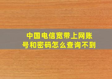 中国电信宽带上网账号和密码怎么查询不到