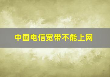 中国电信宽带不能上网