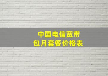 中国电信宽带包月套餐价格表