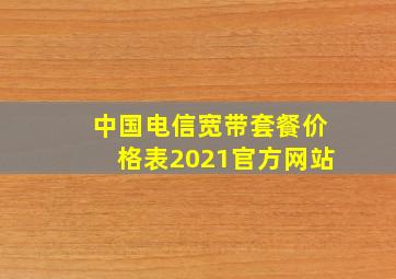 中国电信宽带套餐价格表2021官方网站