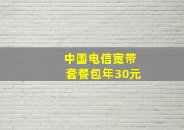 中国电信宽带套餐包年30元