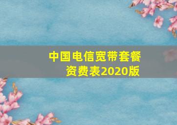 中国电信宽带套餐资费表2020版