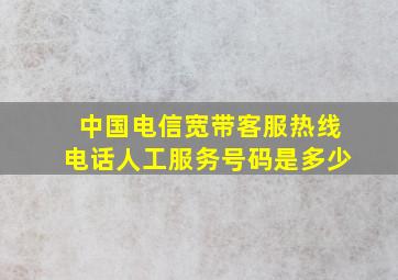 中国电信宽带客服热线电话人工服务号码是多少