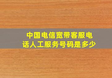 中国电信宽带客服电话人工服务号码是多少