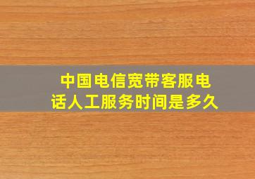 中国电信宽带客服电话人工服务时间是多久