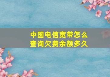 中国电信宽带怎么查询欠费余额多久