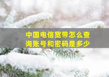 中国电信宽带怎么查询账号和密码是多少