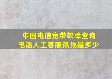 中国电信宽带故障查询电话人工客服热线是多少