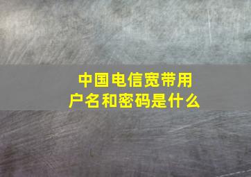 中国电信宽带用户名和密码是什么