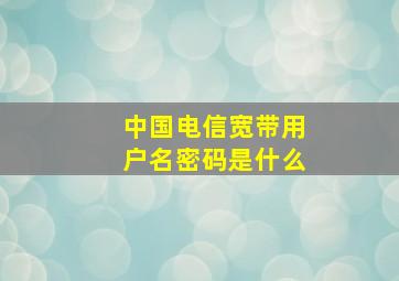 中国电信宽带用户名密码是什么