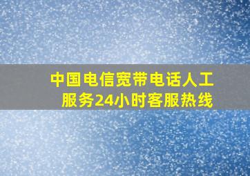 中国电信宽带电话人工服务24小时客服热线