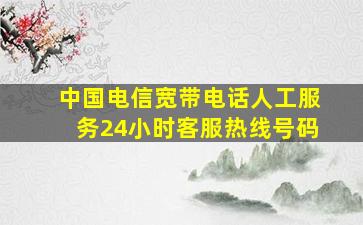 中国电信宽带电话人工服务24小时客服热线号码