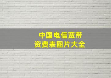 中国电信宽带资费表图片大全