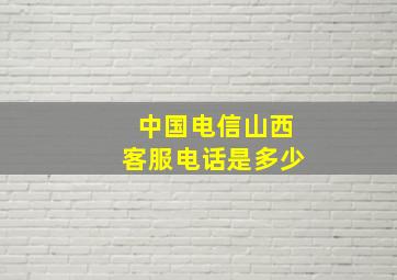 中国电信山西客服电话是多少