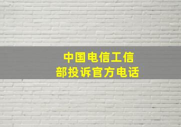 中国电信工信部投诉官方电话