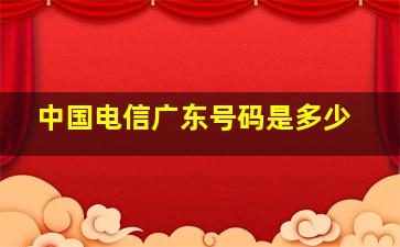 中国电信广东号码是多少