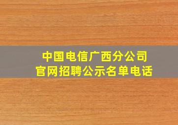 中国电信广西分公司官网招聘公示名单电话