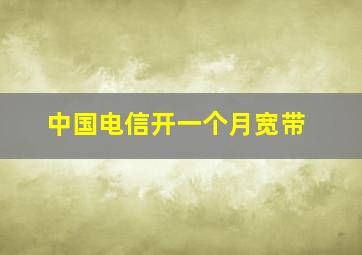 中国电信开一个月宽带