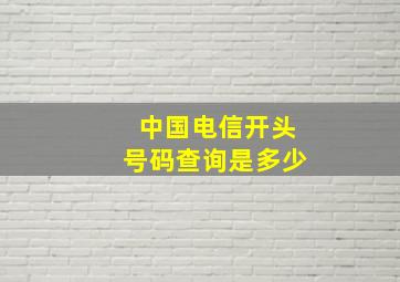 中国电信开头号码查询是多少