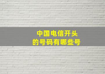 中国电信开头的号码有哪些号