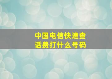 中国电信快速查话费打什么号码