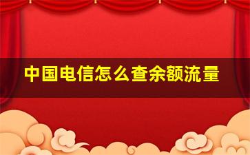 中国电信怎么查余额流量