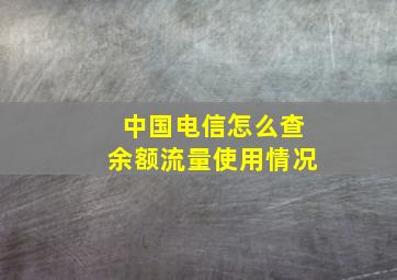 中国电信怎么查余额流量使用情况