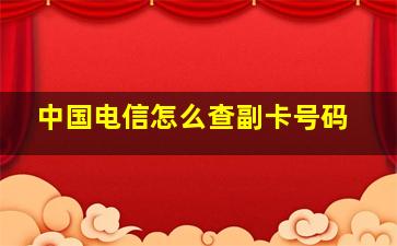 中国电信怎么查副卡号码