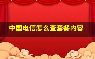 中国电信怎么查套餐内容