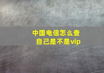 中国电信怎么查自己是不是vip