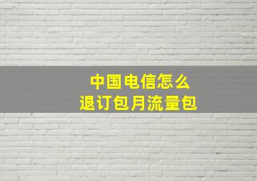 中国电信怎么退订包月流量包