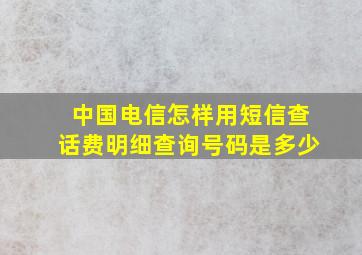 中国电信怎样用短信查话费明细查询号码是多少