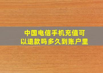 中国电信手机充值可以退款吗多久到账户里