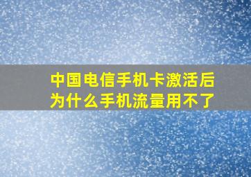 中国电信手机卡激活后为什么手机流量用不了