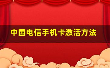 中国电信手机卡激活方法