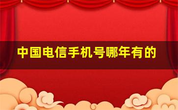 中国电信手机号哪年有的