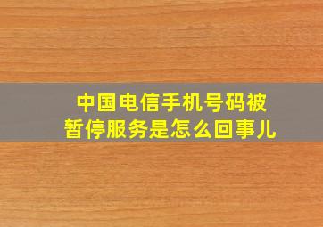 中国电信手机号码被暂停服务是怎么回事儿