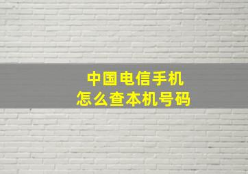 中国电信手机怎么查本机号码