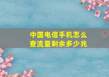 中国电信手机怎么查流量剩余多少兆