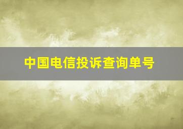 中国电信投诉查询单号