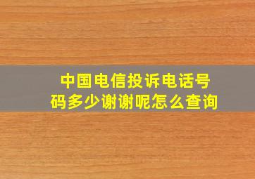 中国电信投诉电话号码多少谢谢呢怎么查询