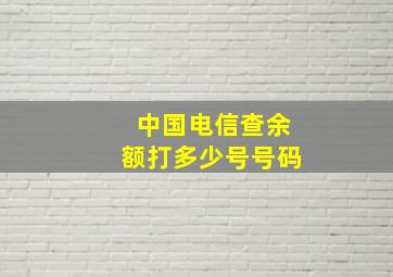 中国电信查余额打多少号号码